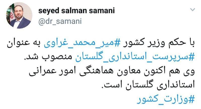 با حکم وزیر کشور؛ سرپرست جدید استانداری گلستان منصوب شد با حکم وزیر کشور؛ سرپرست جدید استانداری گلستان منصوب شد