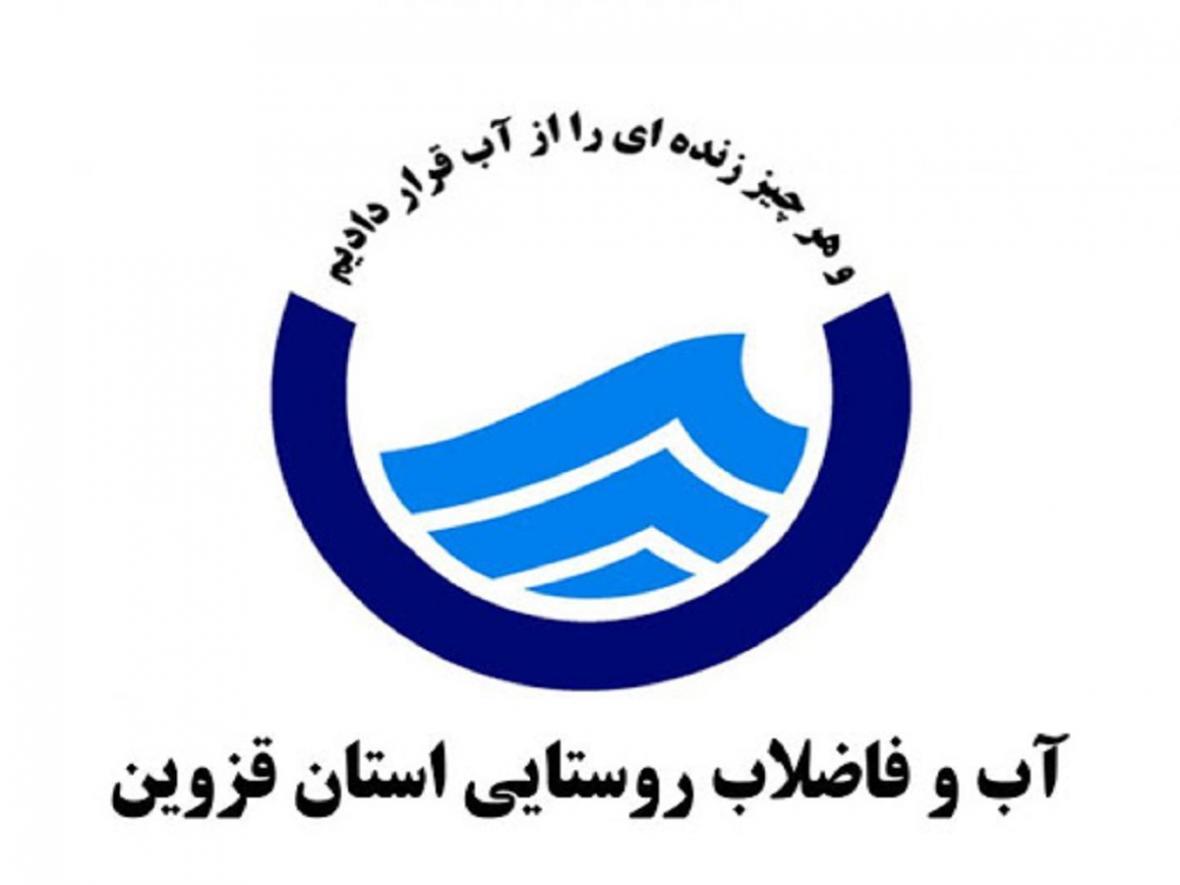درخواست شرکت آب و فاضلاب از مردم استان قزوین درخواست شرکت آب و فاضلاب از مردم استان قزوین