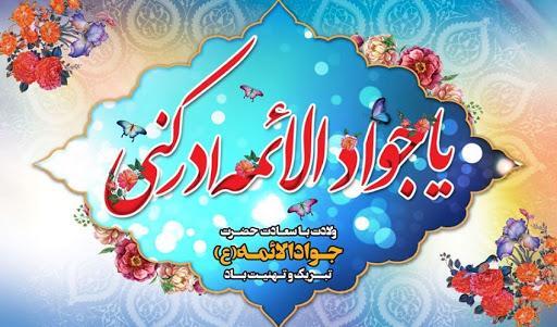 ولادت امام محمد تقی (ع) و اتفاقات زمان ولادت ایشان