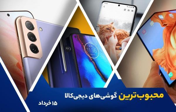 10 گوشی موبایل محبوب در خبرنگاران (15 خرداد 1400)