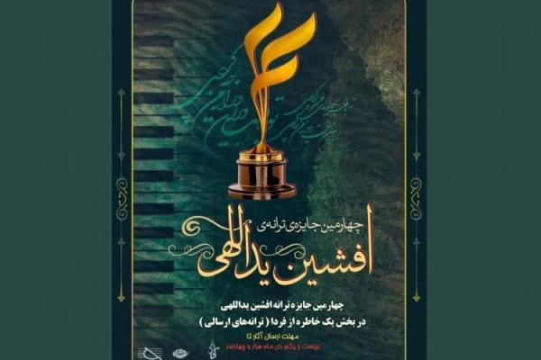 برگزاری اختتامیه جایزه ترانه افشین یداللهی در 30 بهمن